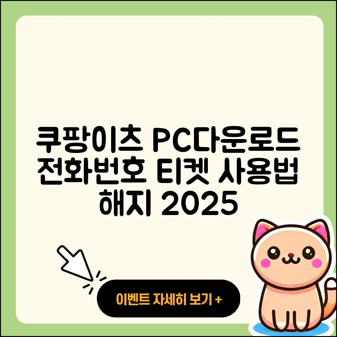 쿠팡이츠 pc버전 다운로드 | 전화번호 | 티켓 | 사용법 | 해지 | 2025