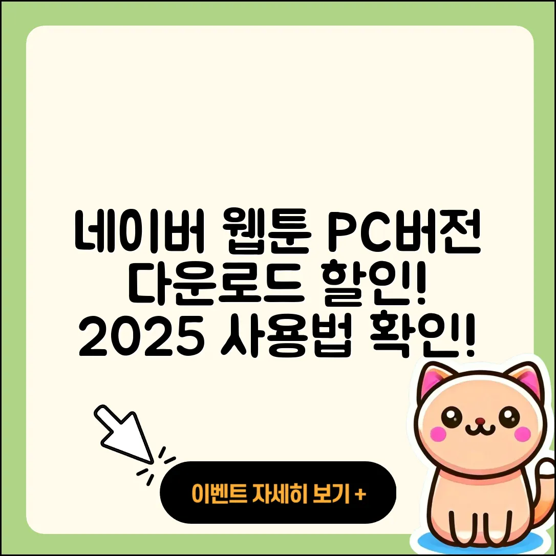 네이버 웹툰 pc버전 가격 | 다운로드 | 할인 | 사용법 | 바로가기 | 홈페이지 | 오류 | 2025