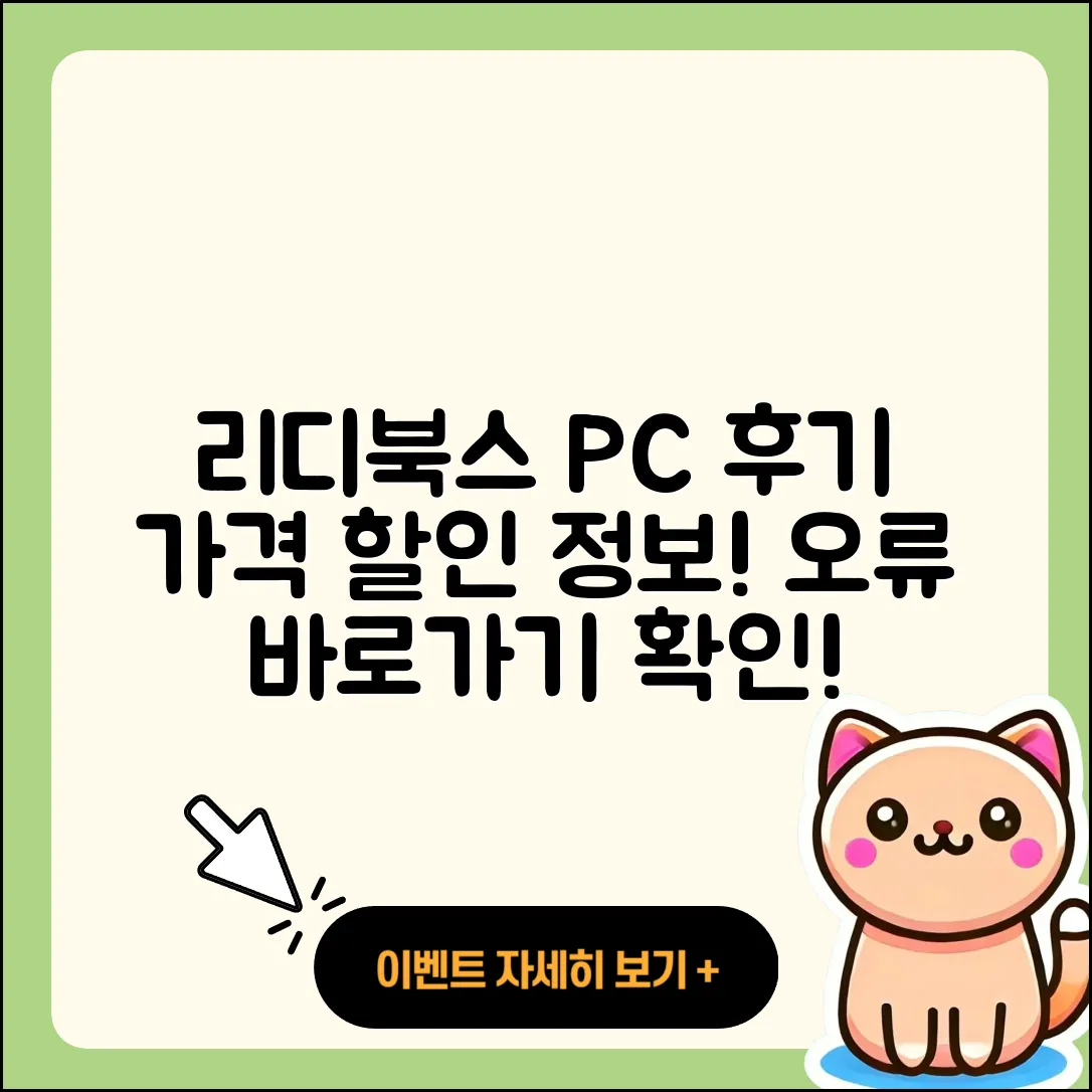 리디북스 pc버전 후기 | 전화번호 | 가격 | 오류 | 티켓 | 바로가기 | 할인 | 2025