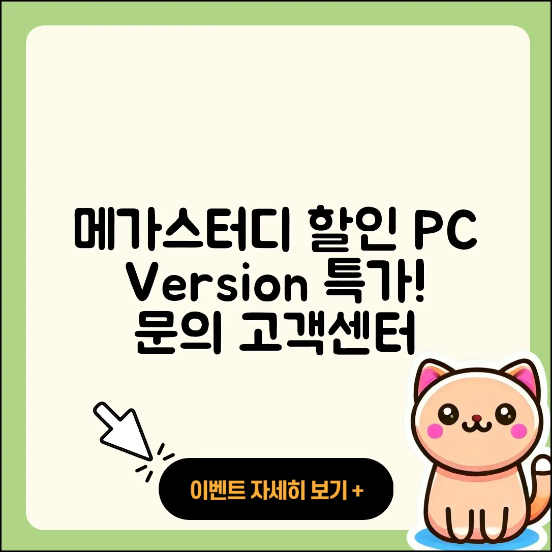 메가스터디 pc버전 할인 | 전화번호 | 오류 | 후기 | 바로가기 | 고객센터 | 티켓 | 2025