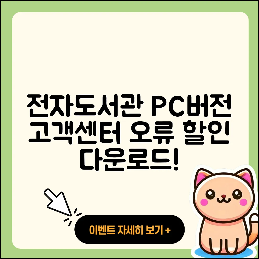 전자도서관 pc버전 전화번호 | 고객센터 | 오류 | 바로가기 | 해지 | 사용법 | 할인 | 가격 | 다운로드 | 2025
