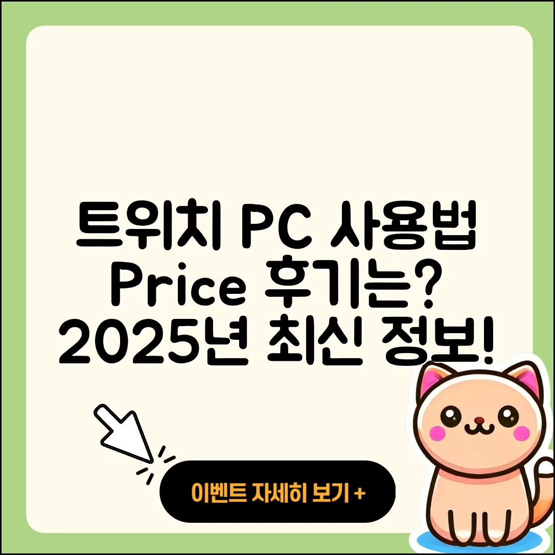 트위치 pc버전 사용법 | 가격 | 후기 | 티켓 | 2025