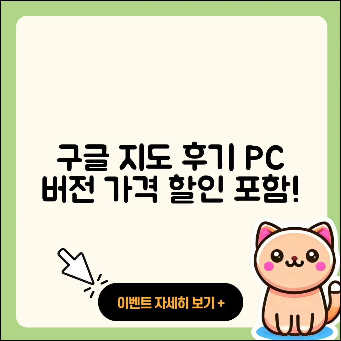 구글 지도 pc버전 후기 | 가격 | 사용법 | 할인 | 2025