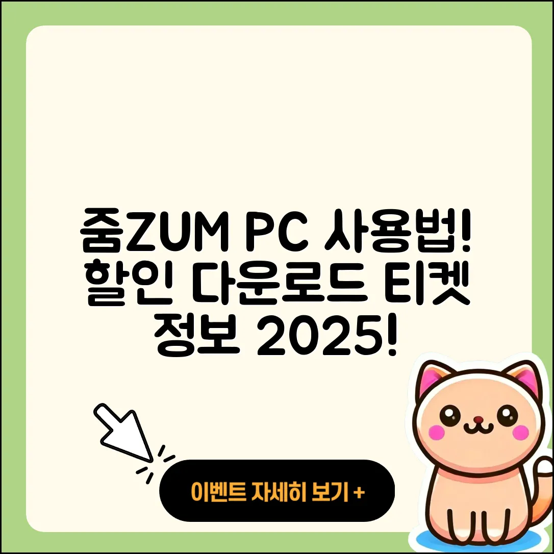 줌(ZUM) 뉴스 pc버전 사용법 | 할인 | 다운로드 | 티켓 | 2025