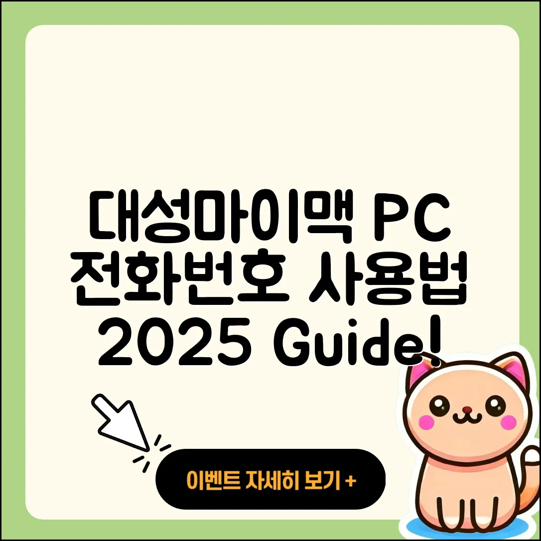 대성마이맥 pc버전 전화번호 | 티켓 | 사용법 | 해지 | 홈페이지 | 고객센터 | 바로가기 | 후기 | 2025