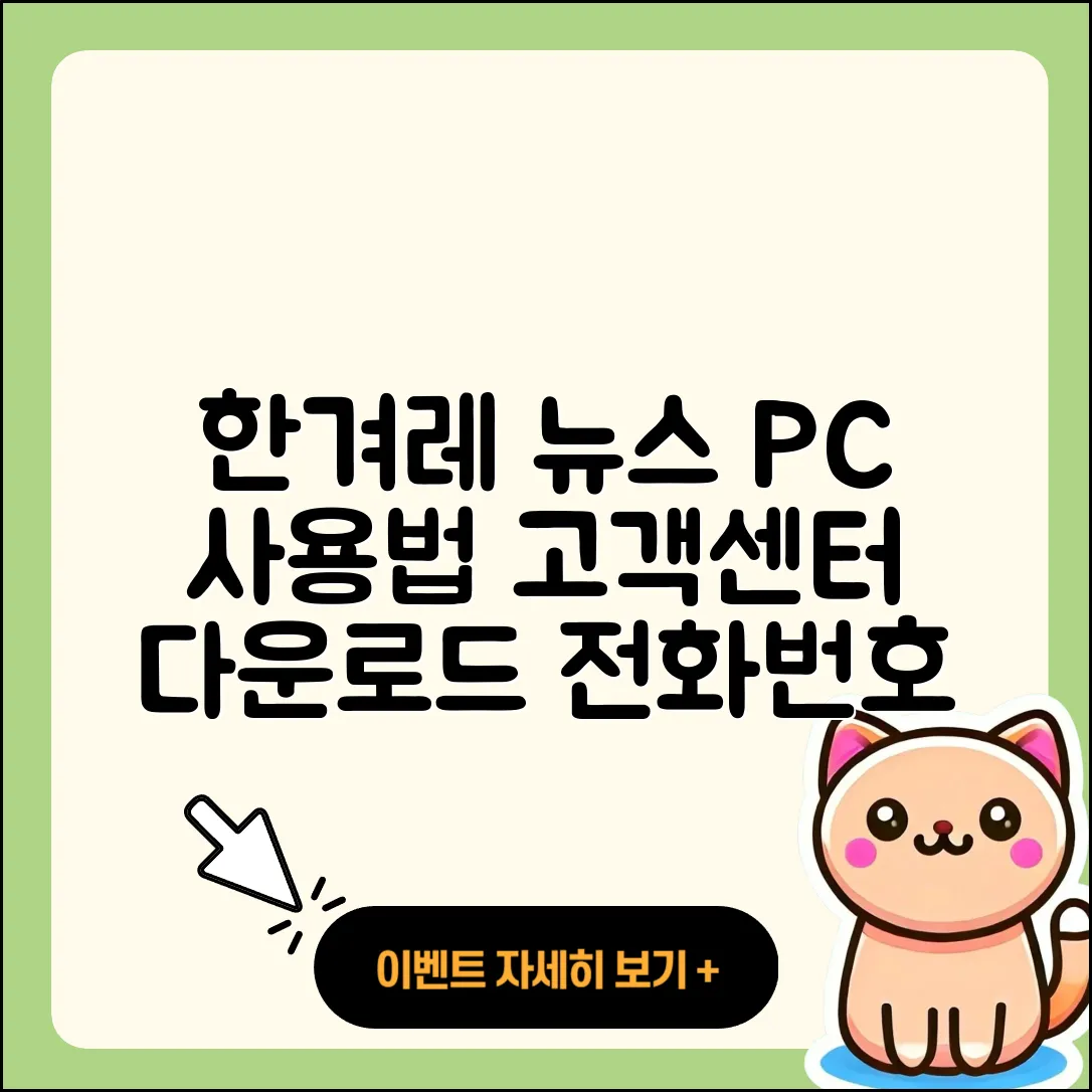 한겨레 뉴스 pc버전 사용법 | 고객센터 | 다운로드 | 전화번호 | 티켓 | 2025