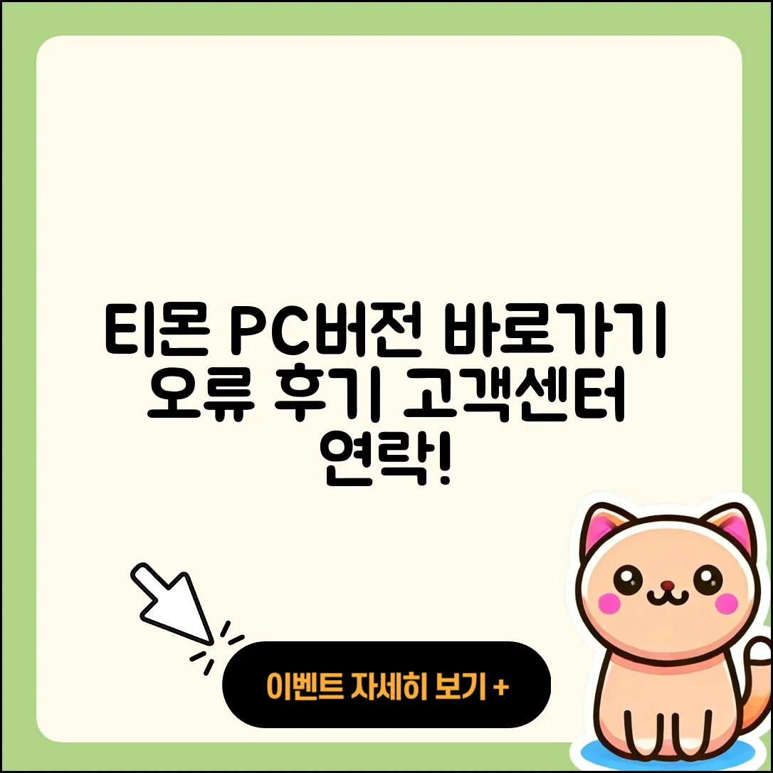 티몬 pc버전 바로가기 | 오류 | 후기 | 사용법 | 티켓 | 해지 | 고객센터 | 2025