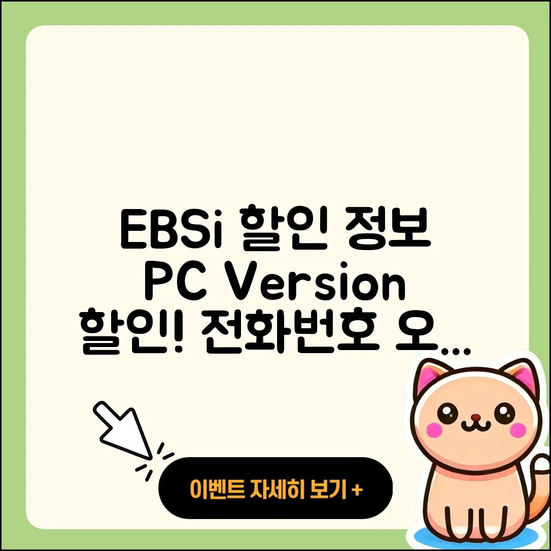 EBSi pc버전 할인 | 홈페이지 | 전화번호 | 해지 | 티켓 | 다운로드 | 사용법 | 오류 | 2025