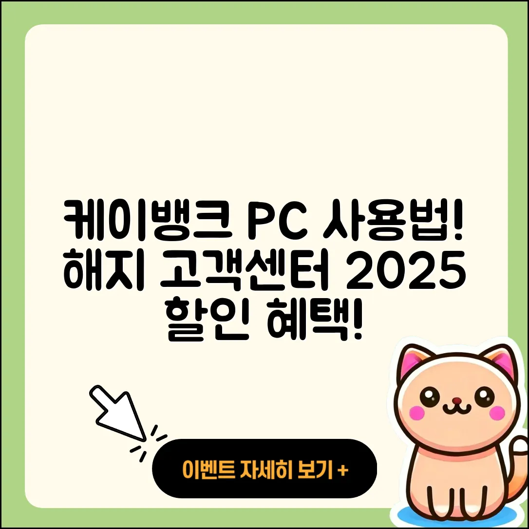 케이뱅크 pc버전 사용법 | 해지 | 가격 | 고객센터 | 할인 | 홈페이지 | 전화번호 | 티켓 | 오류 | 2025