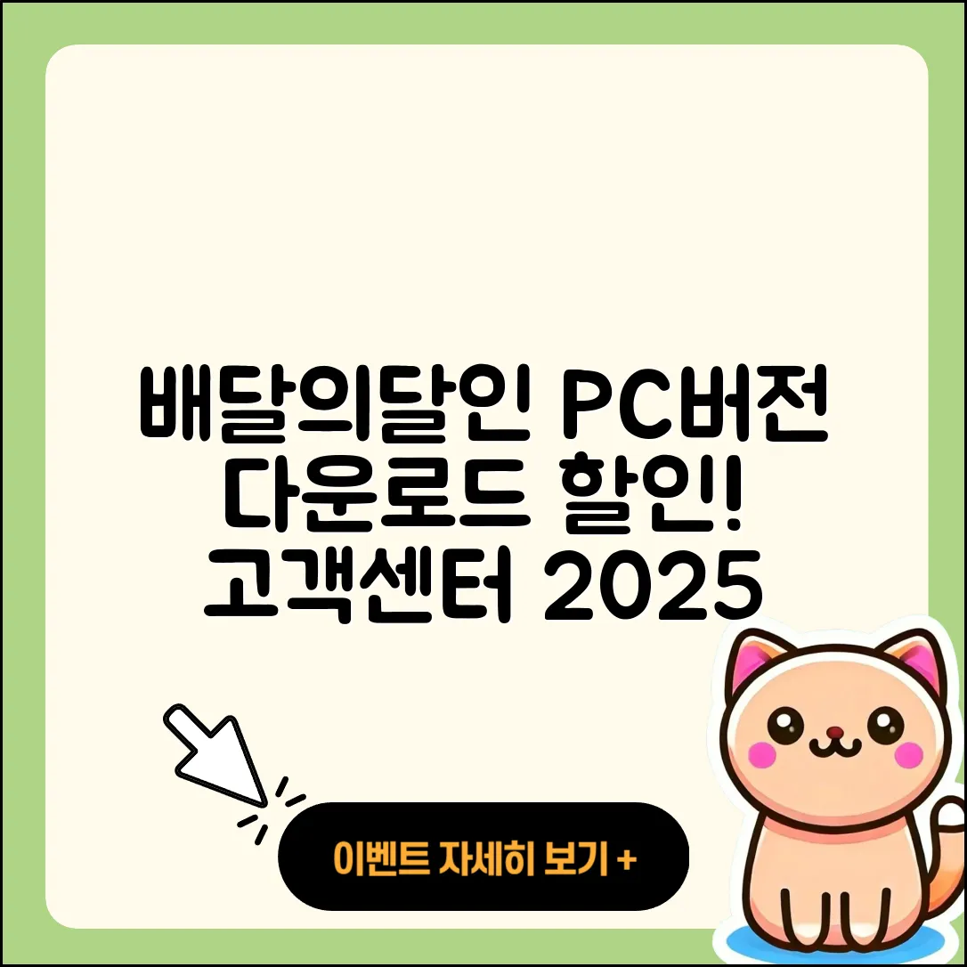 배달의달인 pc버전 바로가기 | 해지 | 다운로드 | 할인 | 전화번호 | 사용법 | 오류 | 고객센터 | 티켓 | 2025