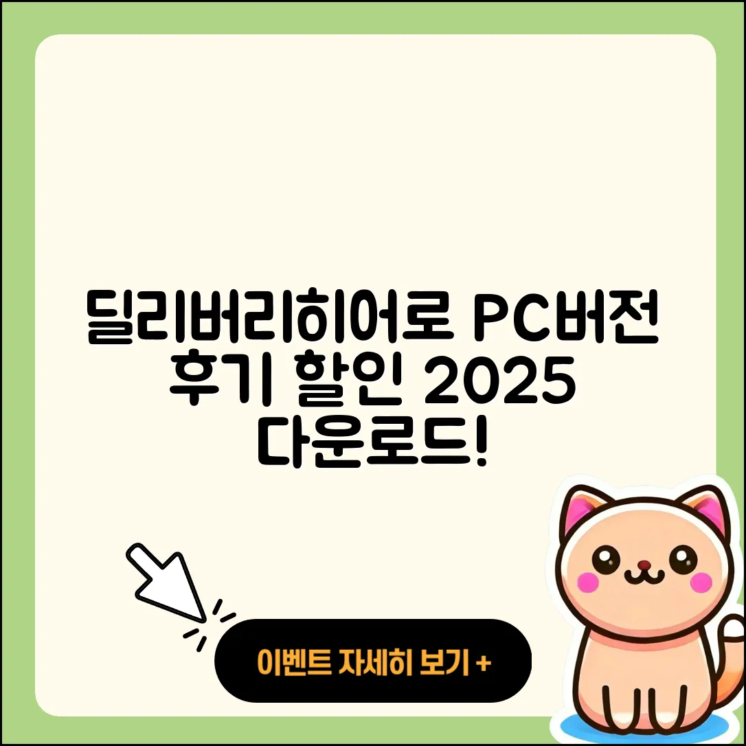 딜리버리히어로 코리아 pc버전 티켓 | 후기 | 할인 | 홈페이지 | 다운로드 | 2025
