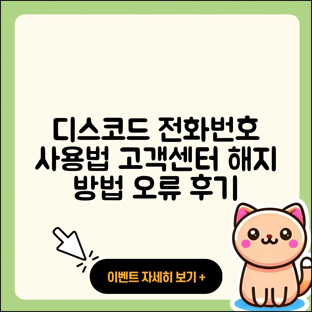 디스코드 pc버전 전화번호 | 사용법 | 고객센터 | 해지 | 바로가기 | 가격 | 후기 | 홈페이지 | 오류 | 2025