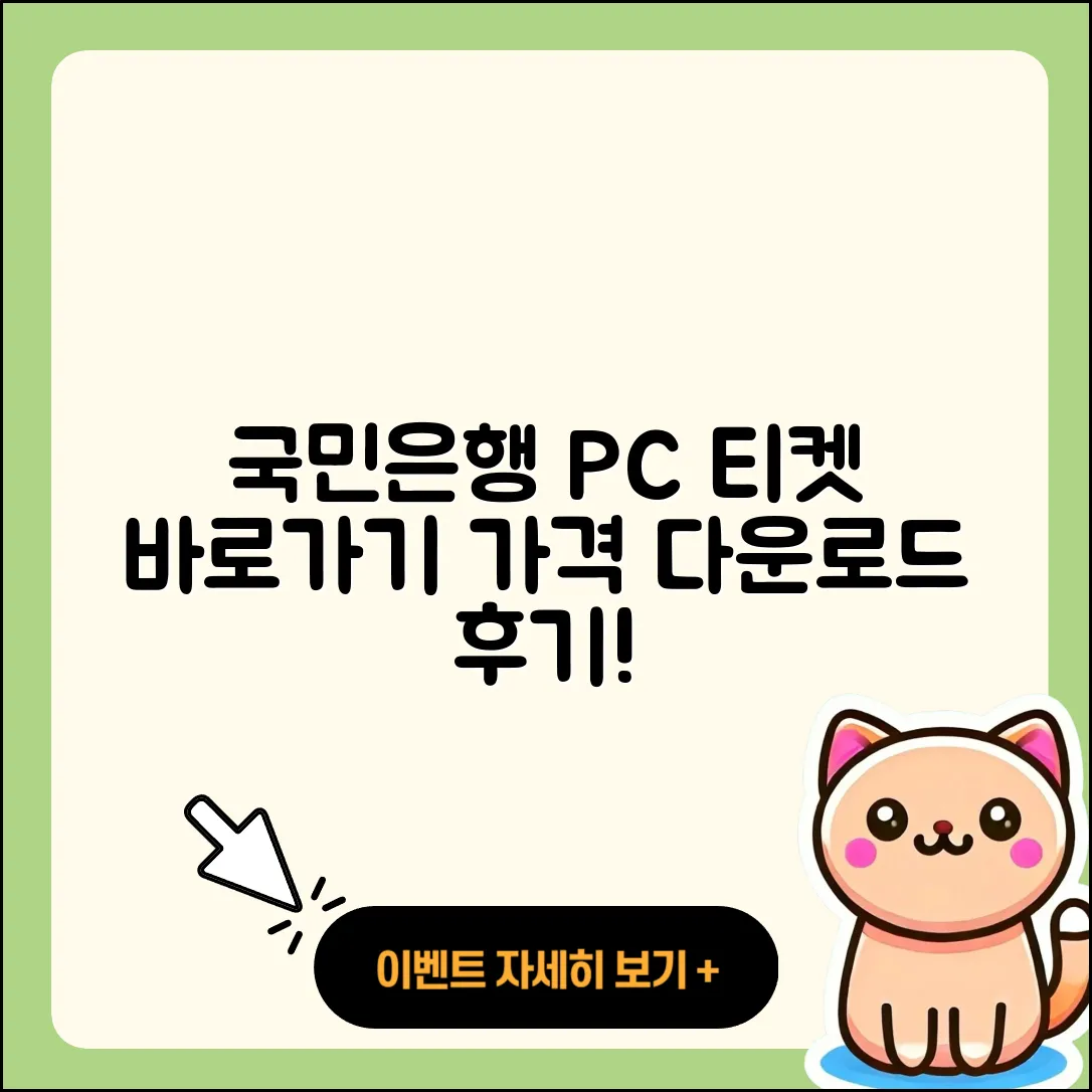 국민은행 pc버전 티켓 | 바로가기 | 가격 | 고객센터 | 다운로드 | 후기 | 2025
