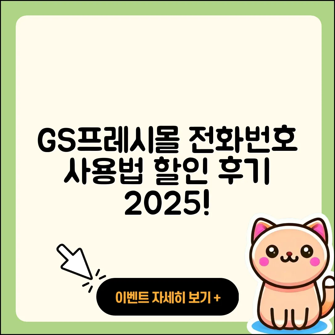 GS프레시몰 pc버전 전화번호 | 사용법 | 해지 | 홈페이지 | 티켓 | 할인 | 가격 | 후기 | 2025