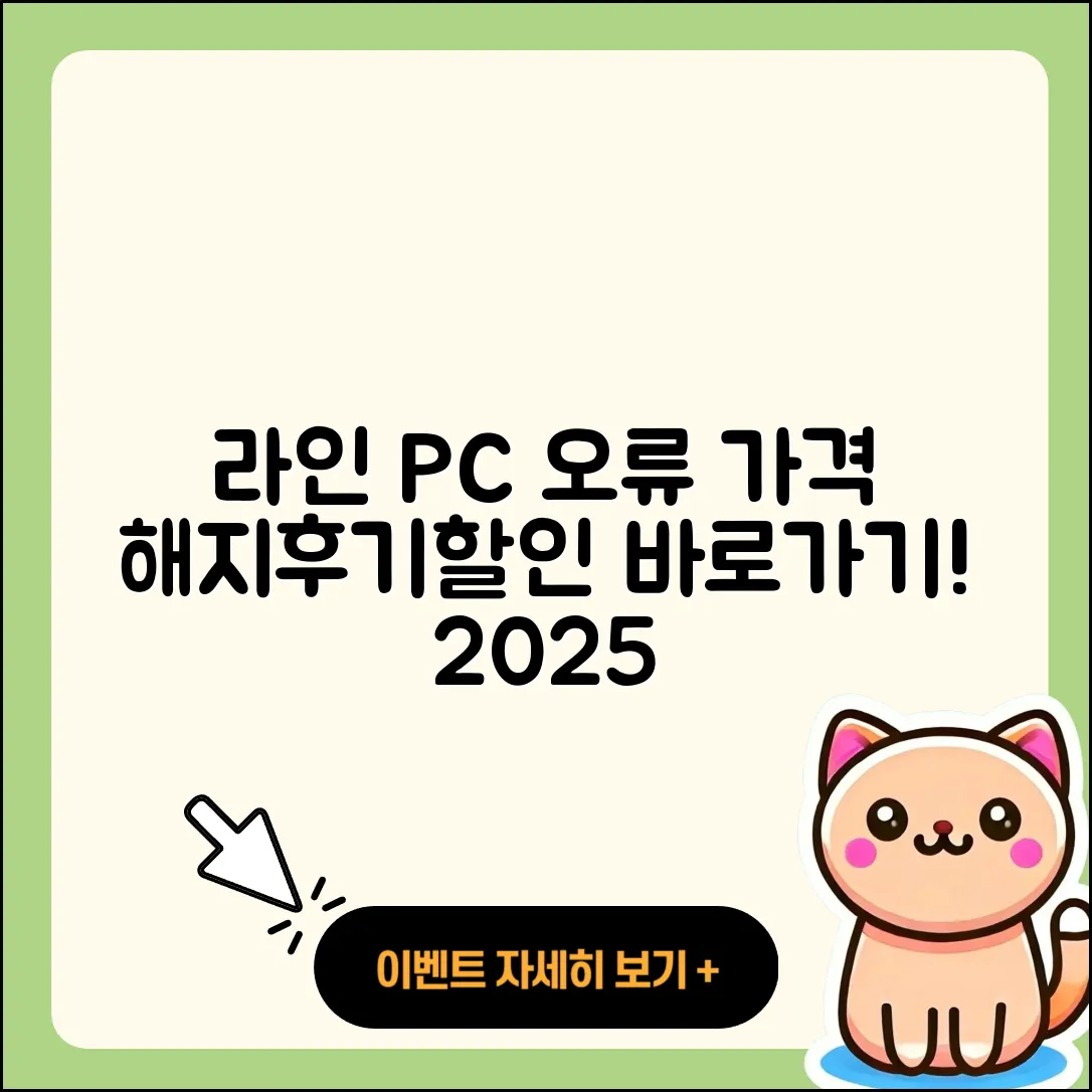 라인 pc버전 오류 | 가격 | 해지 | 후기 | 바로가기 | 할인 | 티켓 | 홈페이지 | 2025