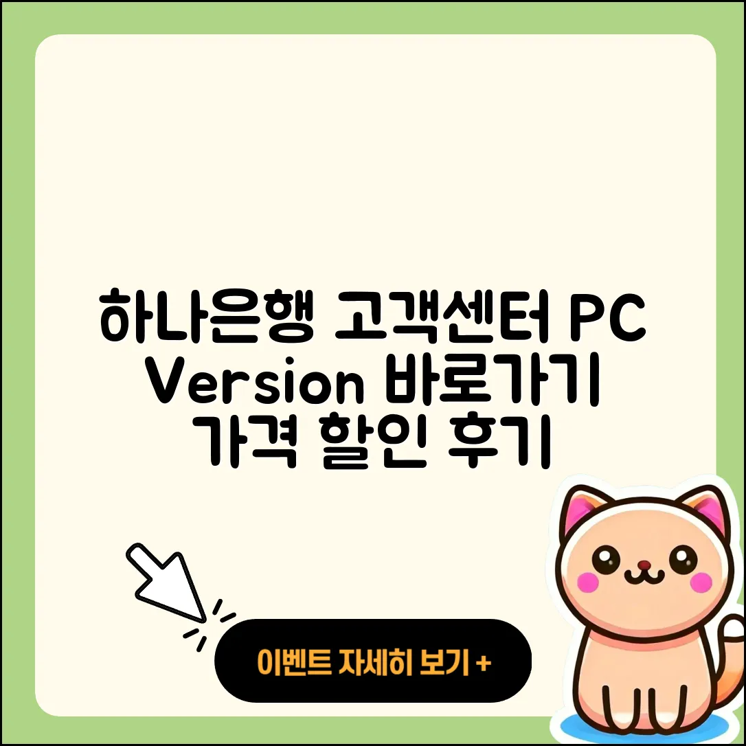하나은행 pc버전 고객센터 | 바로가기 | 다운로드 | 가격 | 할인 | 사용법 | 오류 | 티켓 | 후기 | 2025