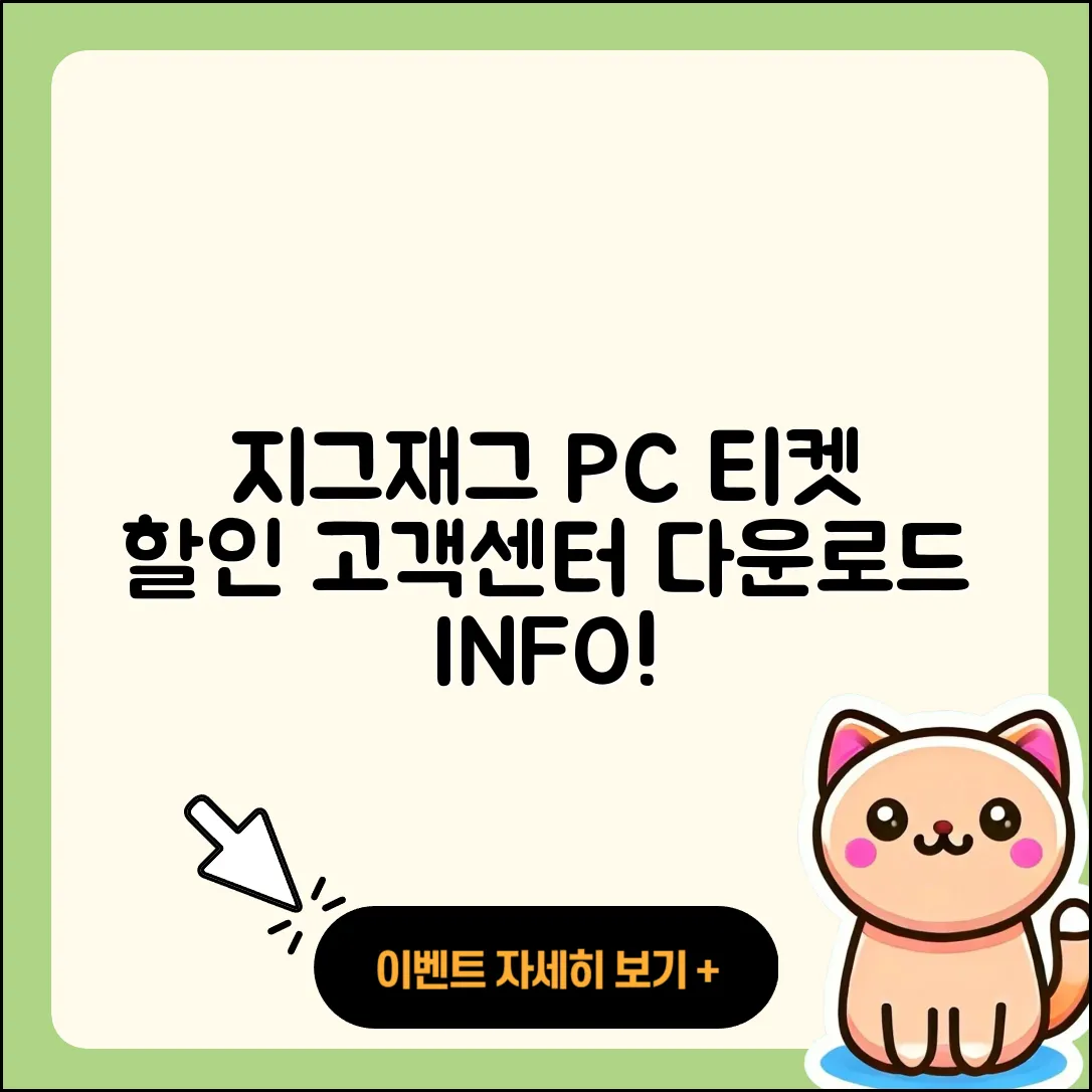 지그재그 pc버전 티켓 | 고객센터 | 할인 | 전화번호 | 다운로드 | 후기 | 홈페이지 | 가격 | 해지 | 2025