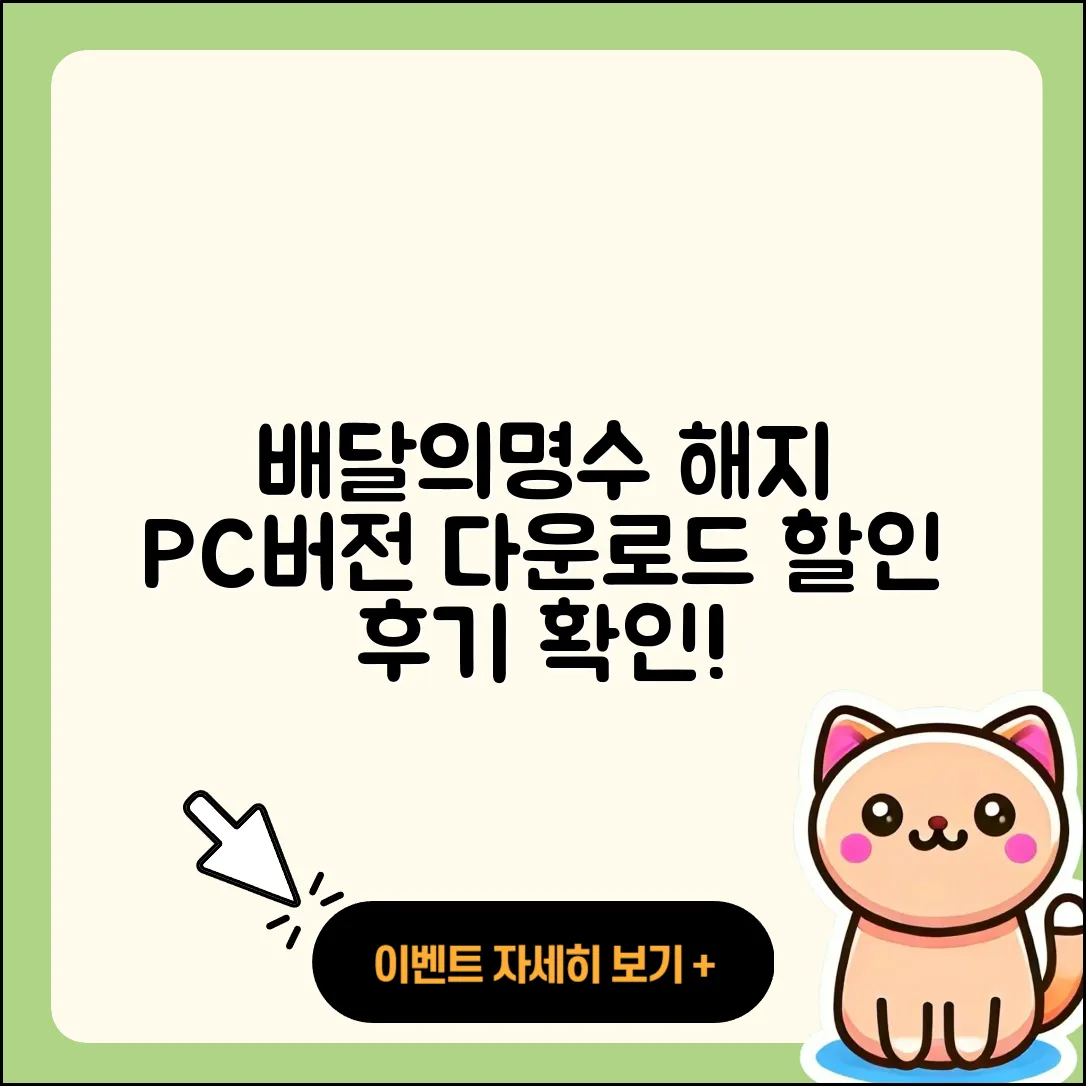 배달의명수 pc버전 해지 | 다운로드 | 사용법 | 전화번호 | 할인 | 티켓 | 후기 | 홈페이지 | 2025