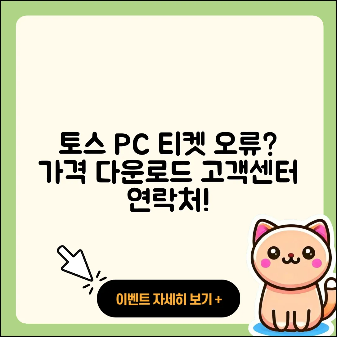 토스 pc버전 티켓 | 오류 | 가격 | 다운로드 | 고객센터 | 전화번호 | 할인 | 사용법 | 2025