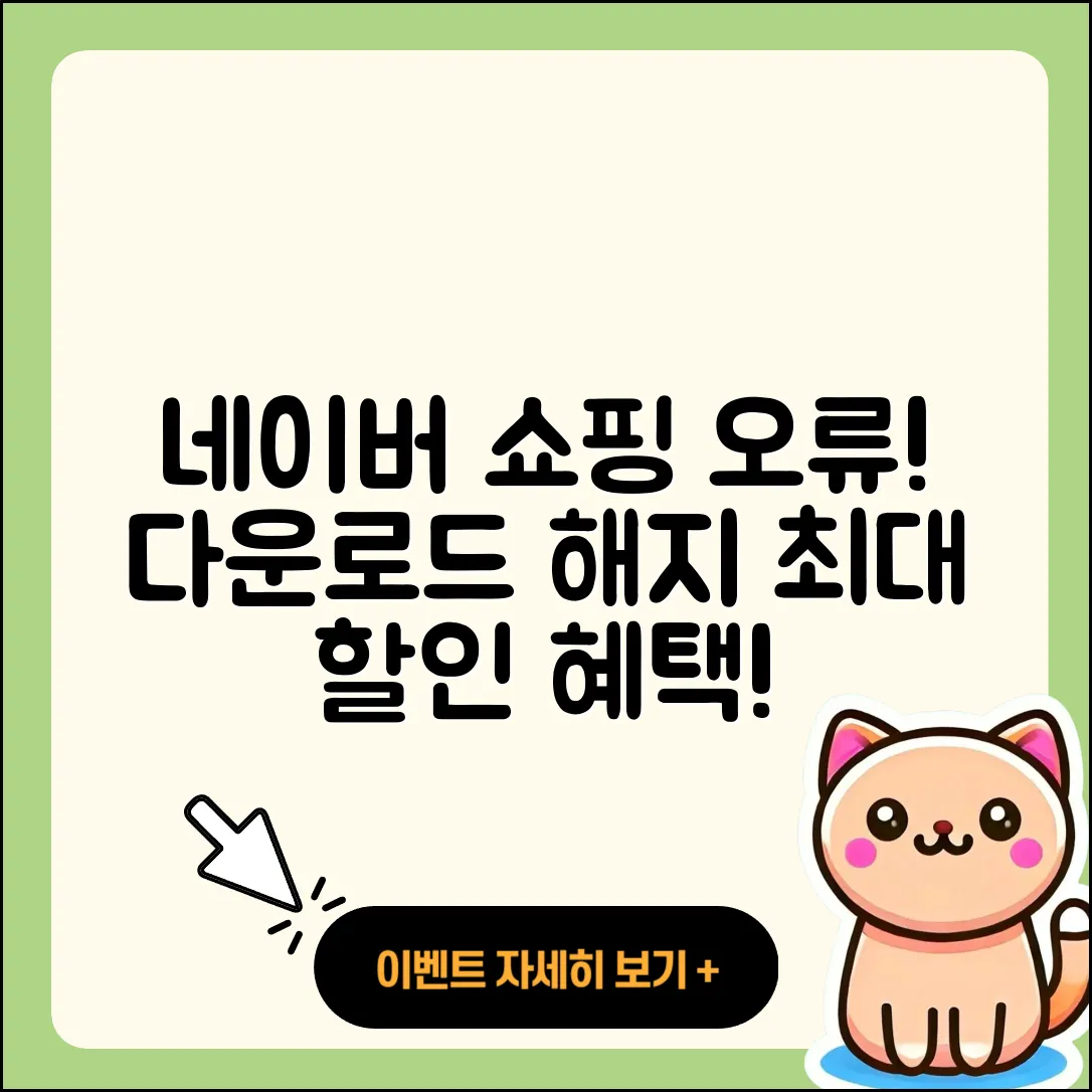 네이버 쇼핑 pc버전 오류 | 다운로드 | 해지 | 티켓 | 후기 | 할인 | 2025