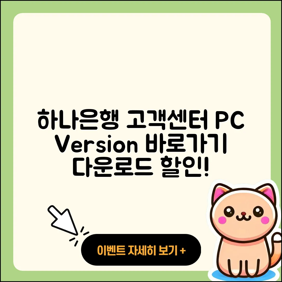 하나은행 pc버전 고객센터 | 바로가기 | 다운로드 | 가격 | 할인 | 사용법 | 오류 | 티켓 | 후기 | 2025