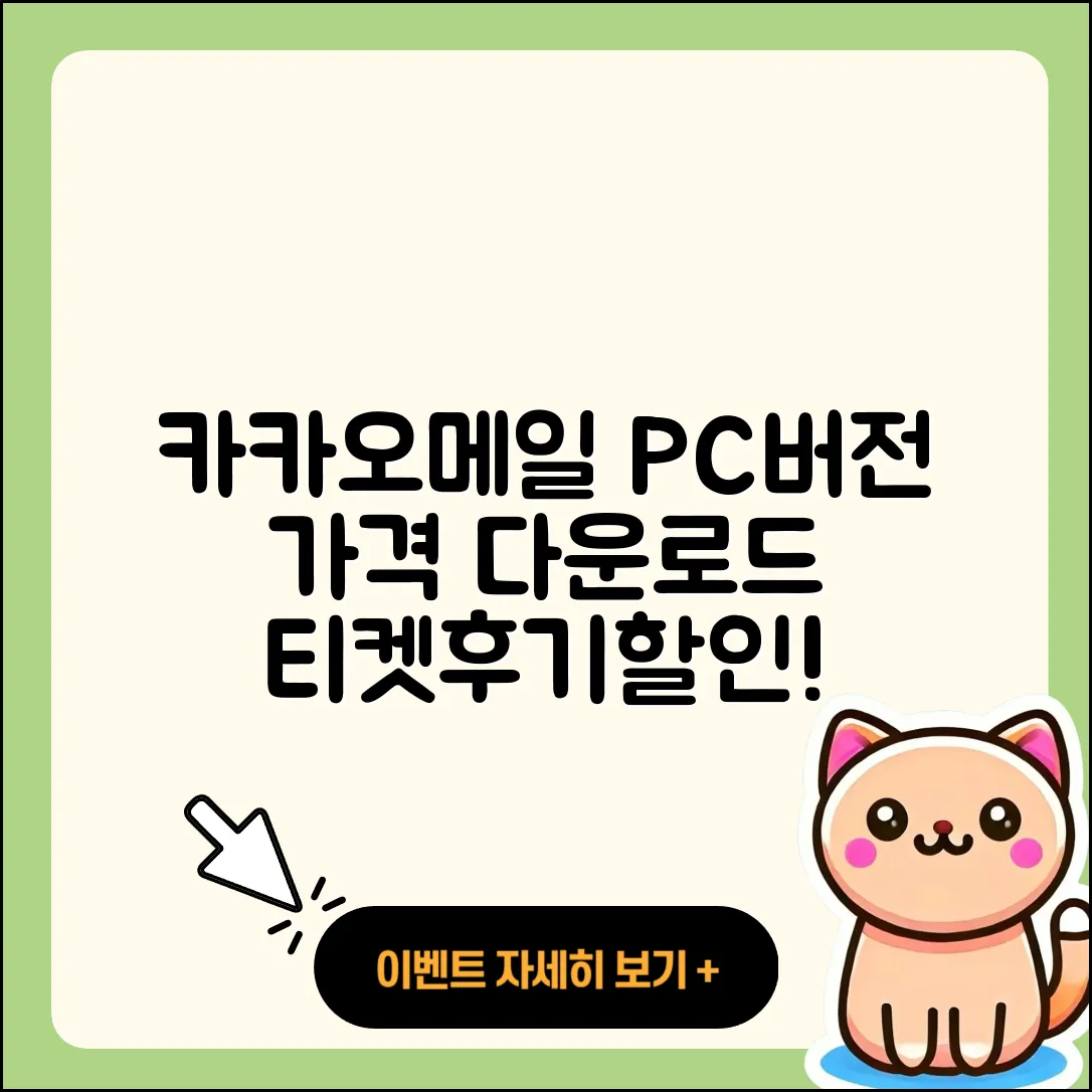 카카오메일 pc버전 가격 | 다운로드 | 티켓 | 홈페이지 | 후기 | 할인 | 바로가기 | 오류 | 2025