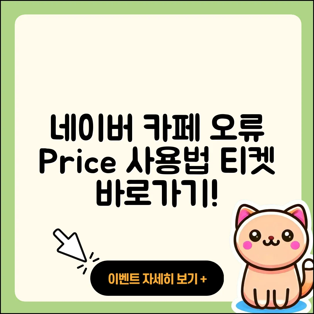 네이버 카페 pc버전 오류 | 가격 | 사용법 | 티켓 | 바로가기 | 2025
