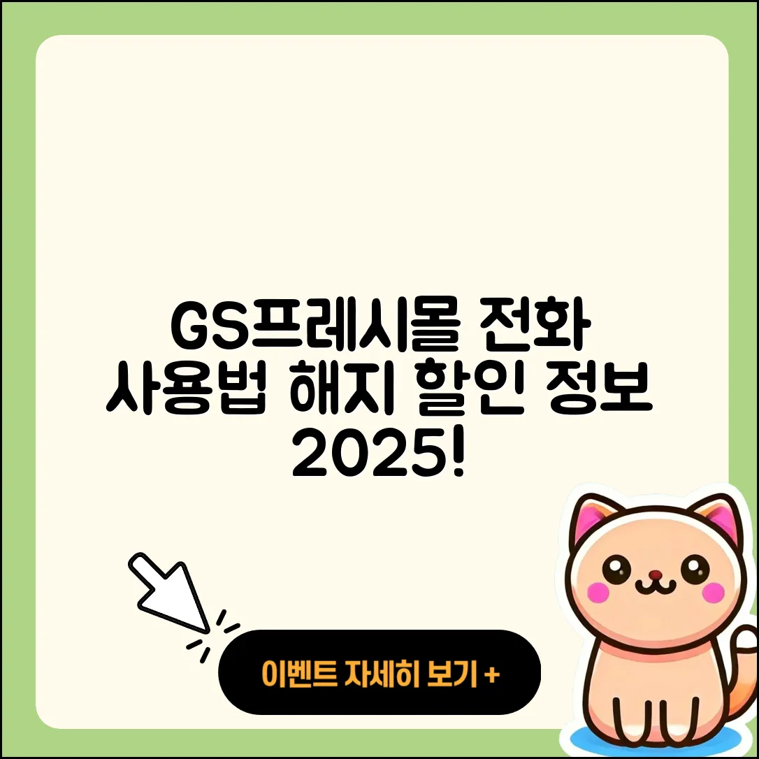 GS프레시몰 pc버전 전화번호 | 사용법 | 해지 | 홈페이지 | 티켓 | 할인 | 가격 | 후기 | 2025