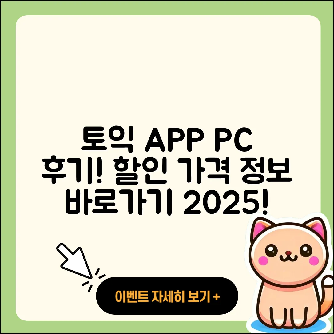토익 공식 앱 pc버전 후기 | 전화번호 | 사용법 | 할인 | 오류 | 바로가기 | 가격 | 홈페이지 | 해지 | 2025