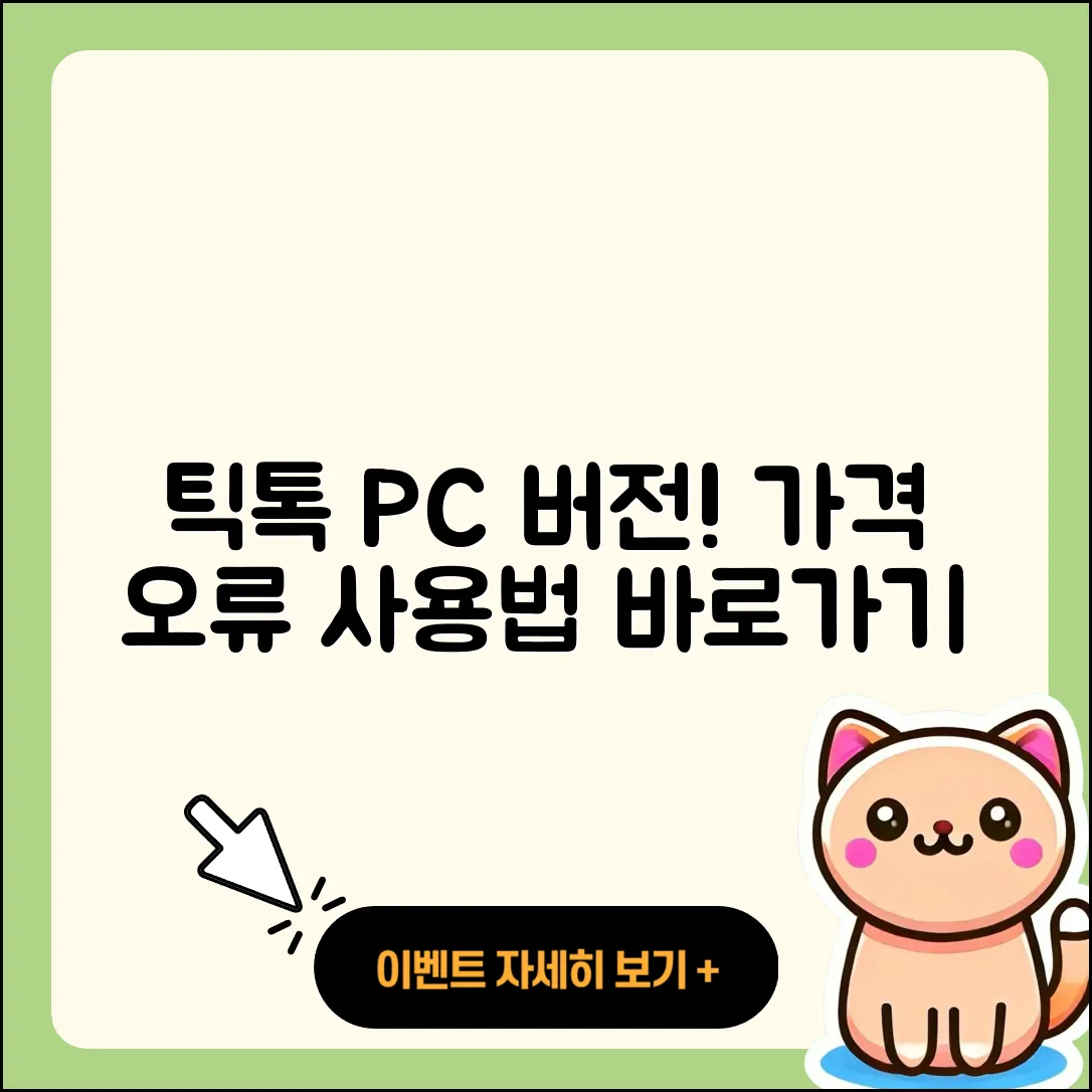 틱톡 pc버전 티켓 | 가격 | 오류 | 사용법 | 바로가기 | 2025