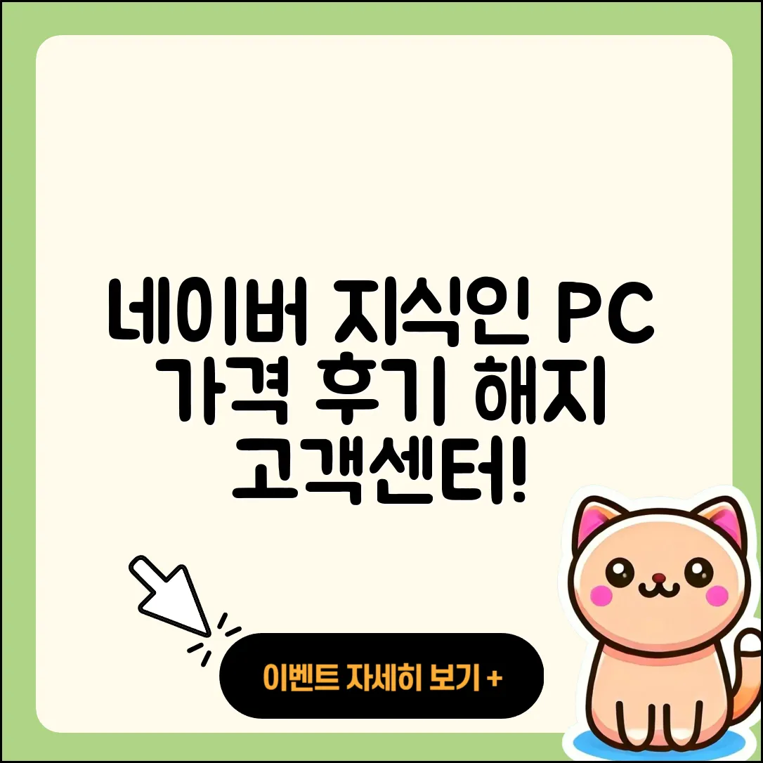 네이버 지식인 pc버전 가격 | 해지 | 후기 | 사용법 | 고객센터 | 할인 | 바로가기 | 전화번호 | 오류 | 2025