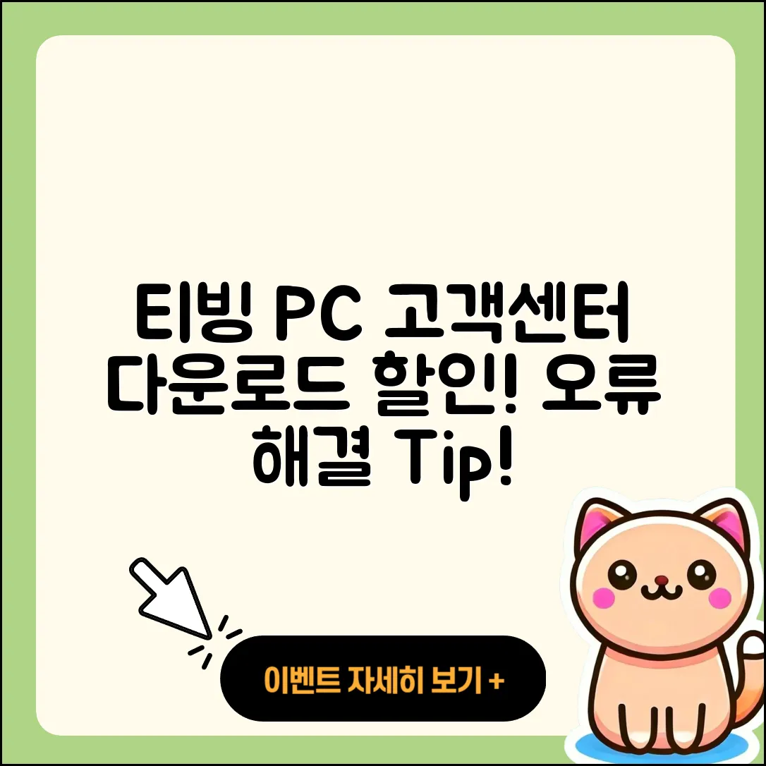 티빙 pc버전 고객센터 | 다운로드 | 할인 | 사용법 | 오류 | 바로가기 | 티켓 | 2025