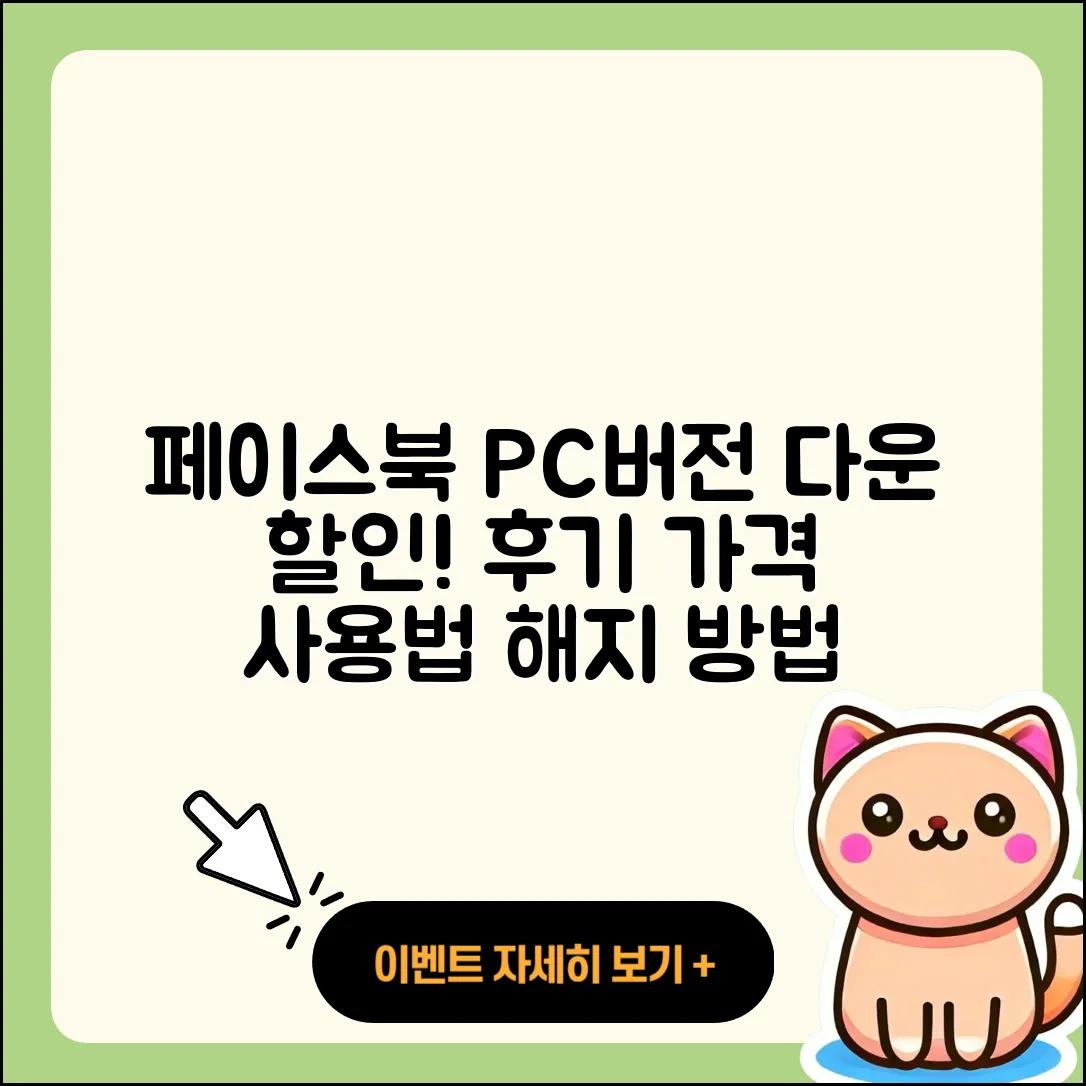 페이스북 pc버전 다운로드 | 할인 | 전화번호 | 가격 | 후기 | 바로가기 | 사용법 | 해지 | 2025