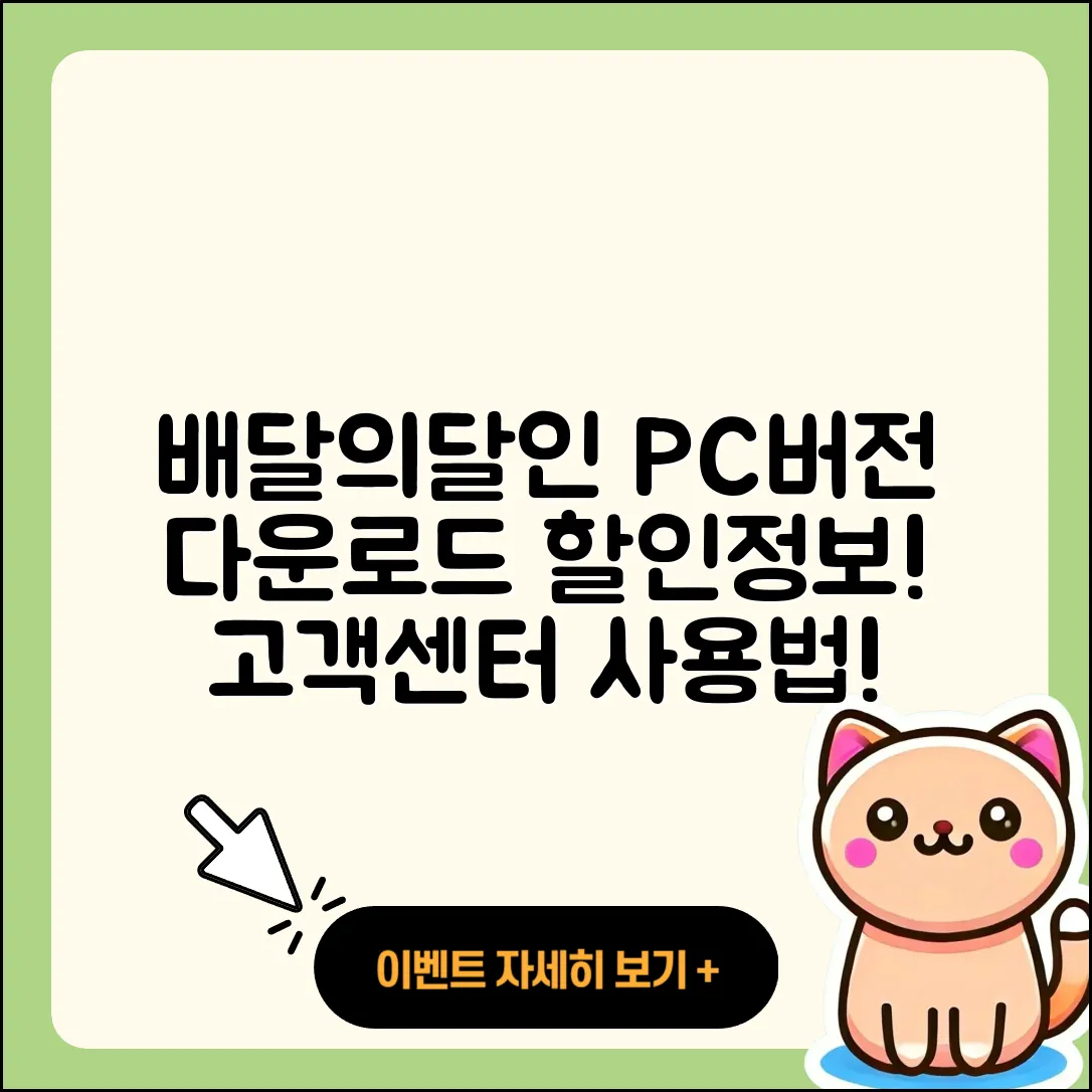 배달의달인 pc버전 바로가기 | 해지 | 다운로드 | 할인 | 전화번호 | 사용법 | 오류 | 고객센터 | 티켓 | 2025