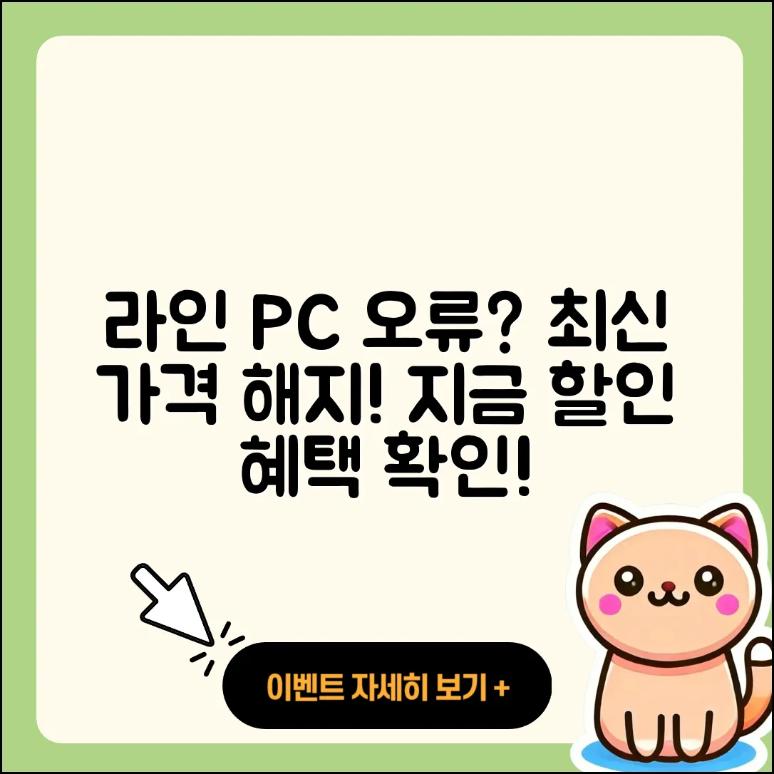 라인 pc버전 오류 | 가격 | 해지 | 후기 | 바로가기 | 할인 | 티켓 | 홈페이지 | 2025