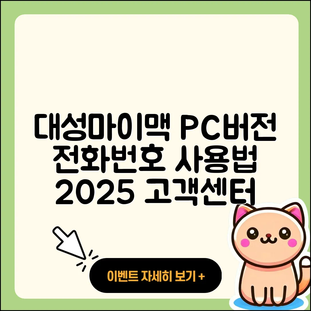 대성마이맥 pc버전 전화번호 | 티켓 | 사용법 | 해지 | 홈페이지 | 고객센터 | 바로가기 | 후기 | 2025