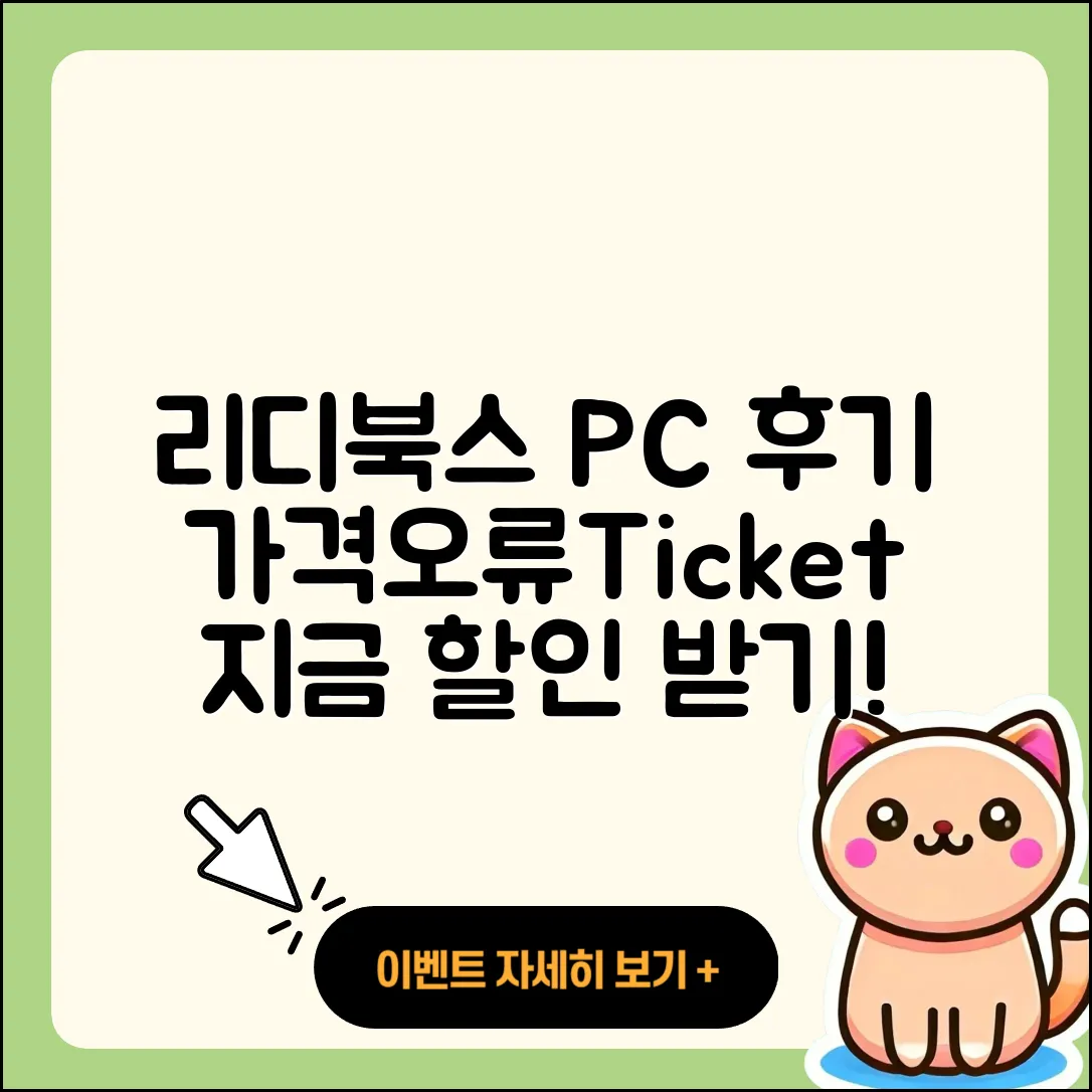 리디북스 pc버전 후기 | 전화번호 | 가격 | 오류 | 티켓 | 바로가기 | 할인 | 2025