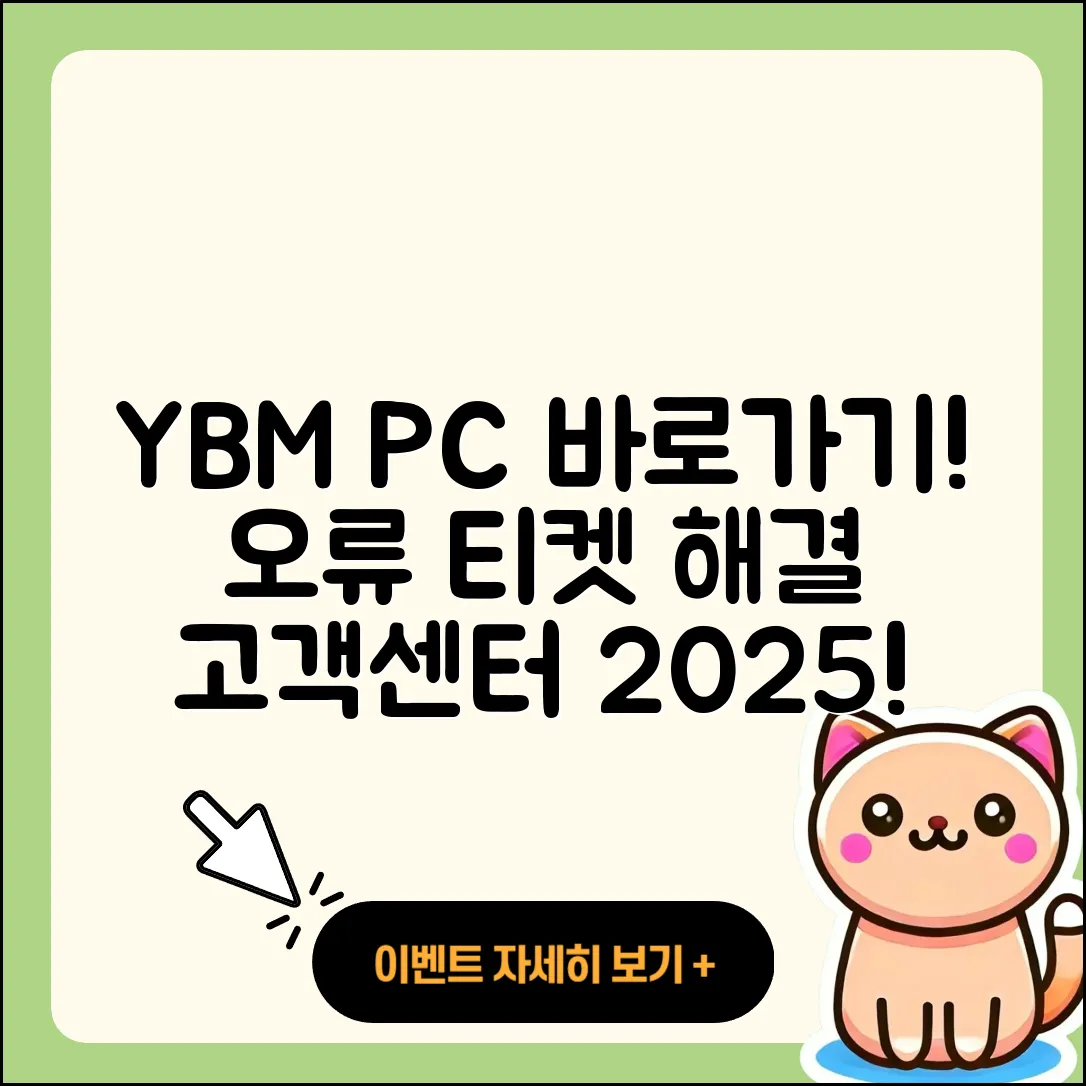YBM pc버전 바로가기 | 오류 | 티켓 | 고객센터 | 2025