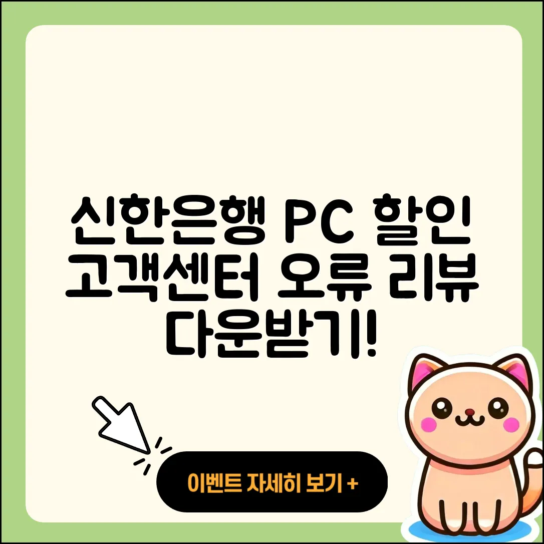 신한은행 pc버전 할인 | 고객센터 | 오류 | 다운로드 | 후기 | 2025