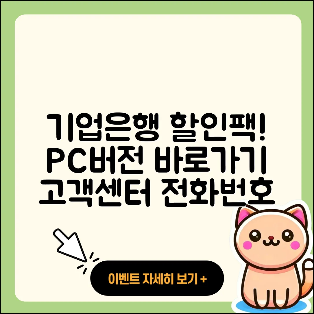 기업은행 pc버전 할인 | 바로가기 | 가격 | 고객센터 | 전화번호 | 티켓 | 다운로드 | 오류 | 홈페이지 | 2025