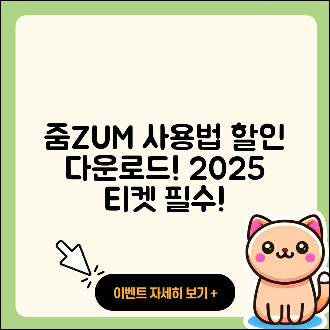 줌(ZUM) 뉴스 pc버전 사용법 | 할인 | 다운로드 | 티켓 | 2025