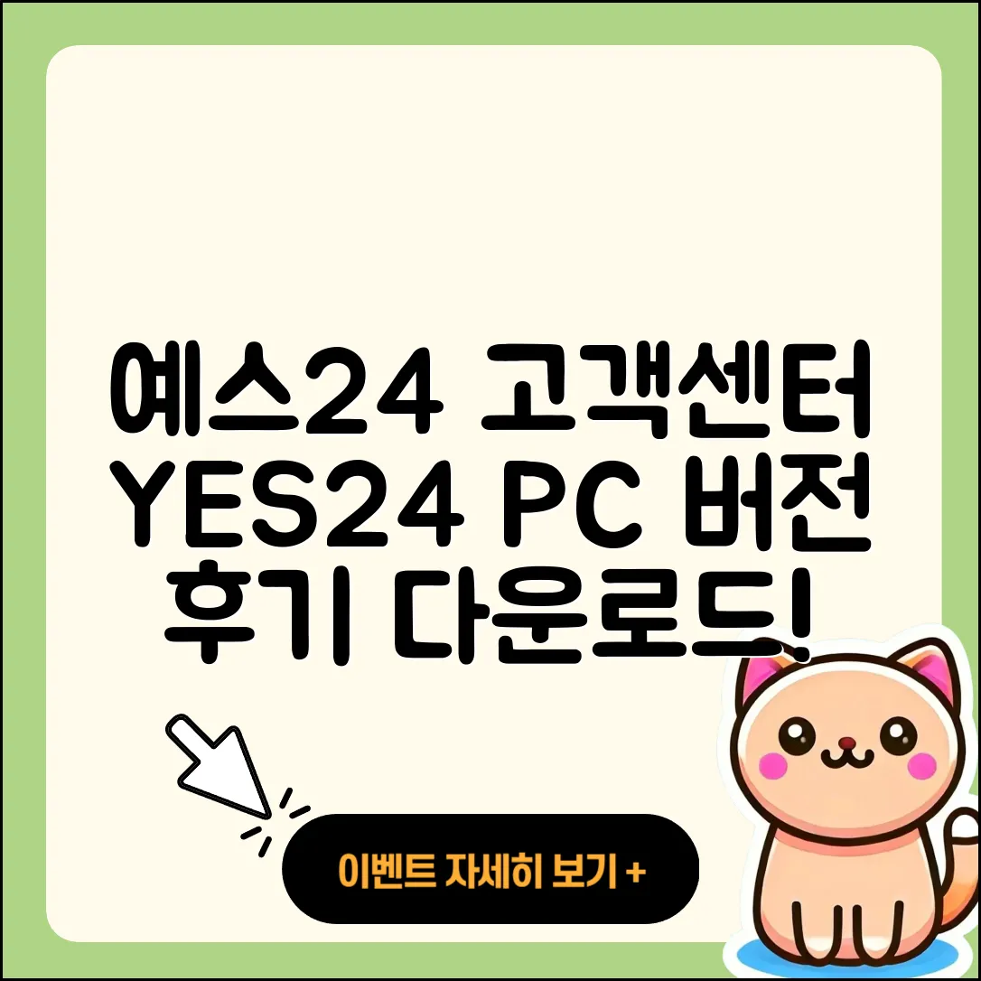 예스24 pc버전 고객센터 | 바로가기 | 후기 | 다운로드 | 2025