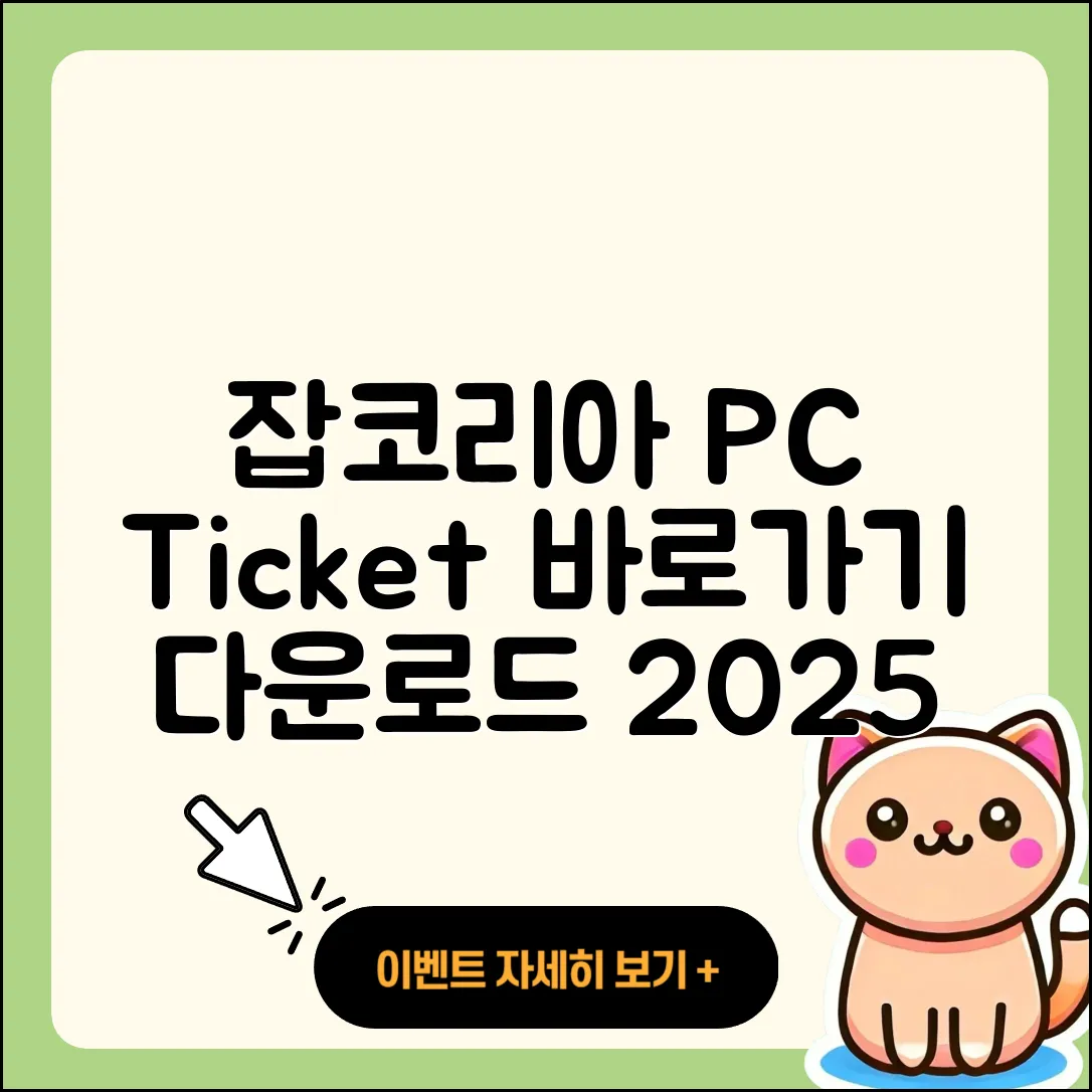 잡코리아 pc버전 티켓 | 바로가기 | 홈페이지 | 고객센터 | 다운로드 | 해지 | 2025