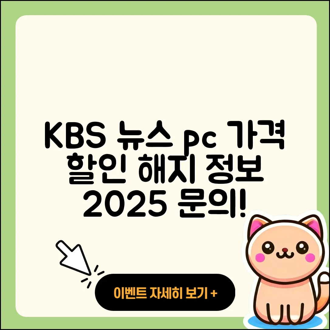 KBS 뉴스 pc버전 가격 | 할인 | 전화번호 | 해지 | 2025