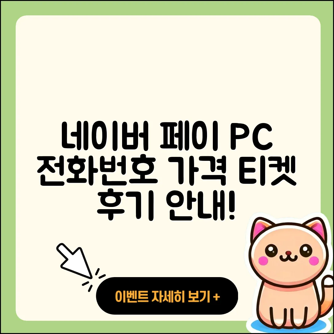 네이버 페이 pc버전 전화번호 | 티켓 | 가격 | 후기 | 고객센터 | 오류 | 다운로드 | 바로가기 | 2025