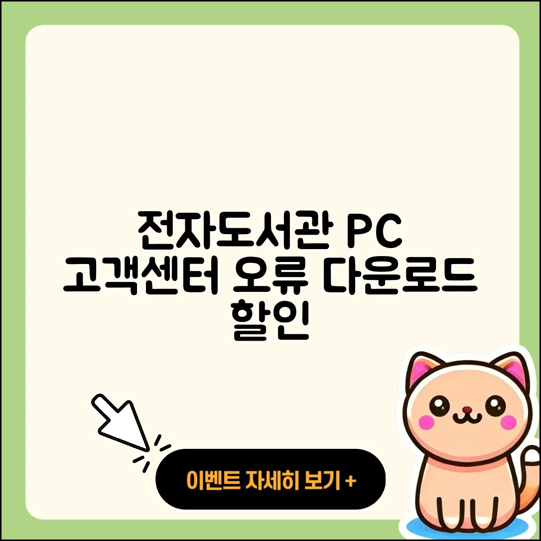 전자도서관 pc버전 전화번호 | 고객센터 | 오류 | 바로가기 | 해지 | 사용법 | 할인 | 가격 | 다운로드 | 2025