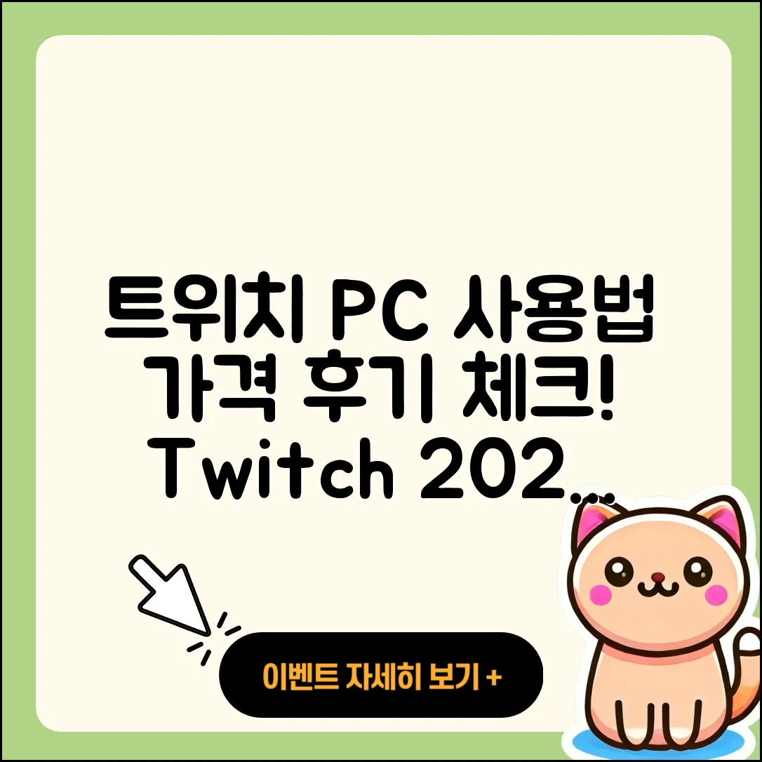 트위치 pc버전 사용법 | 가격 | 후기 | 티켓 | 2025