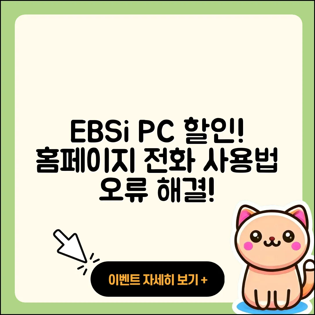 EBSi pc버전 할인 | 홈페이지 | 전화번호 | 해지 | 티켓 | 다운로드 | 사용법 | 오류 | 2025