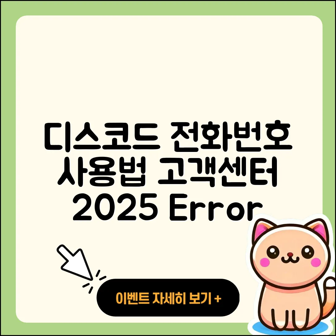 디스코드 pc버전 전화번호 | 사용법 | 고객센터 | 해지 | 바로가기 | 가격 | 후기 | 홈페이지 | 오류 | 2025