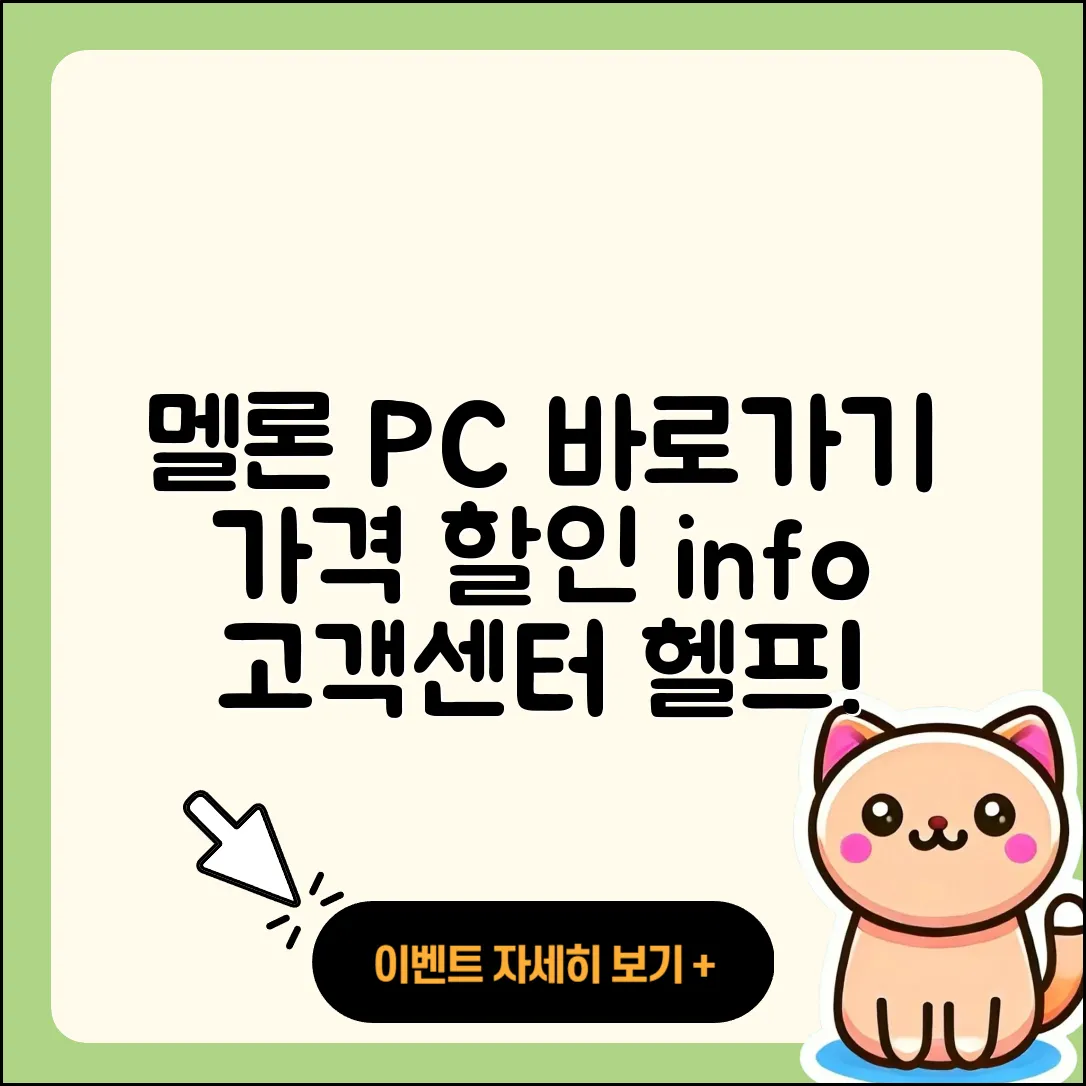 멜론 pc버전 바로가기 | 티켓 | 가격 | 전화번호 | 고객센터 | 할인 | 해지 | 2025